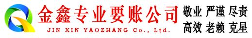 绿园金鑫讨账公司